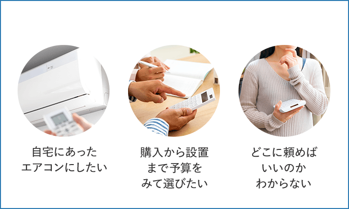 自宅にあったエアコンにしたい 購入から設置まで予算をみて選びたい どこに頼めばいいのかわからない
