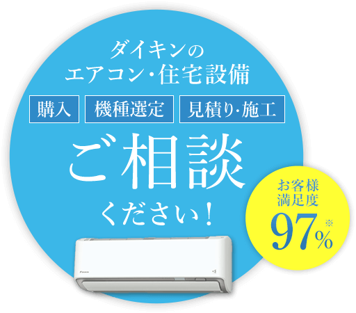 ダイキンのエアコン・住宅設備 購入 機種選定 見積り・施工 ご相談ください！お客様満足度97%