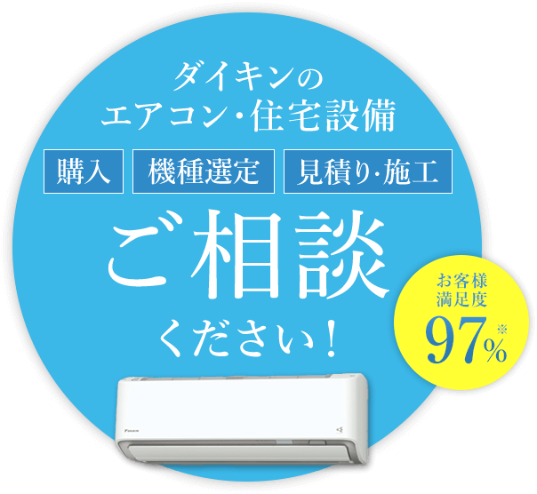 ダイキンのエアコン・住宅設備 購入 機種選定 見積り・施工 ご相談ください！お客様満足度97%