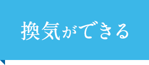 換気ができる