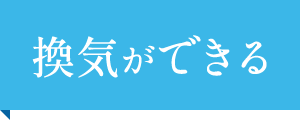 換気ができる