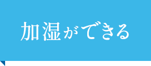 加湿ができる