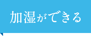 加湿ができる