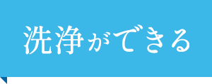 洗浄ができる