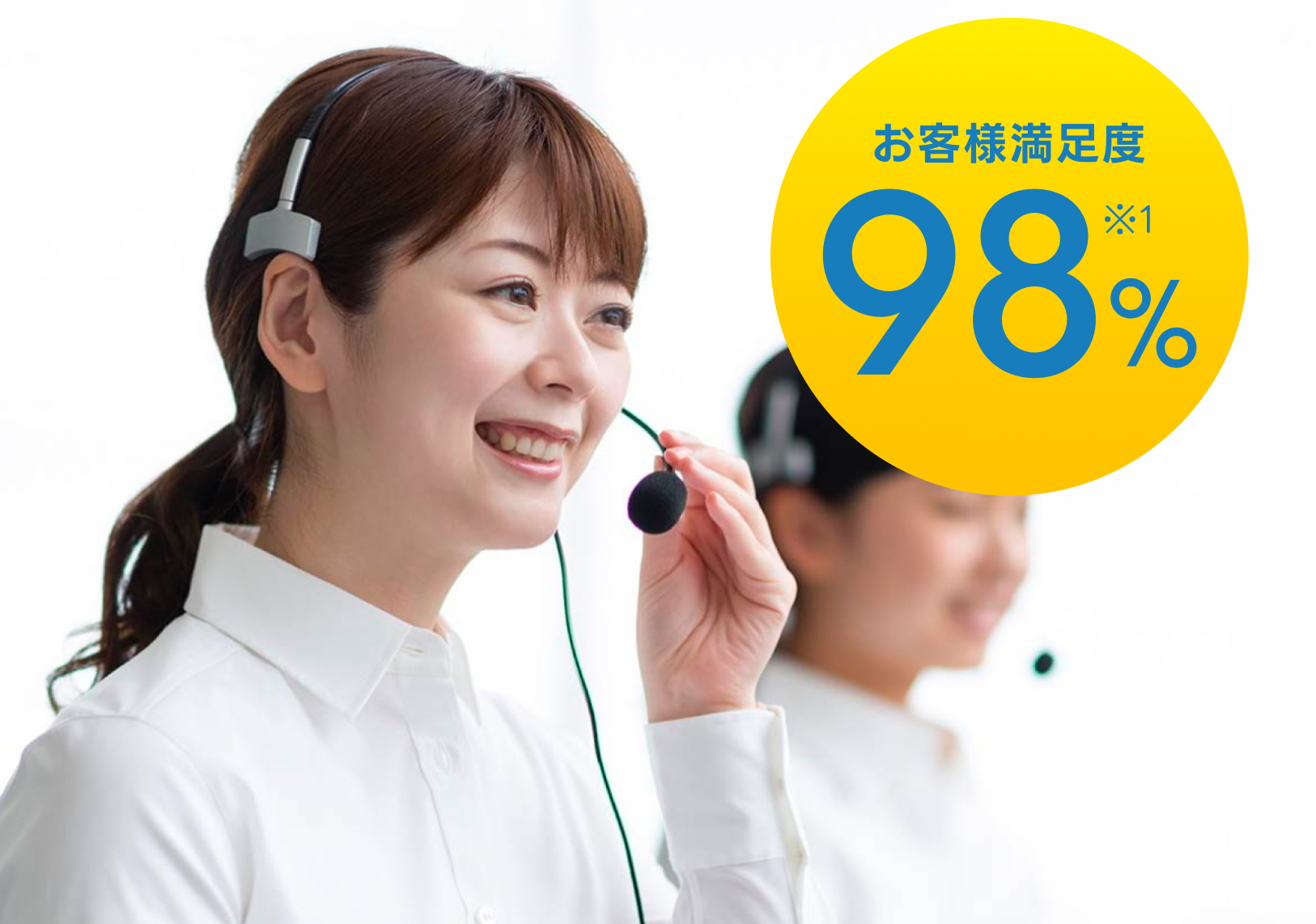 お客様満足度98％