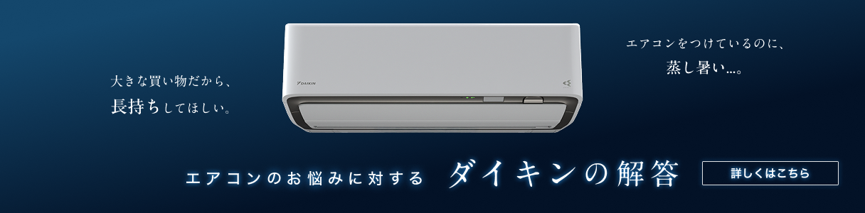 「大きな買い物だから、長持ちしてほしい…」そんなお悩みに対するダイキンの解答。詳しくはこちら。