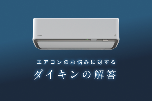 「大きな買い物だから、長持ちしてほしい…」そんなお悩みに対するダイキンの解答。詳しくはこちら。