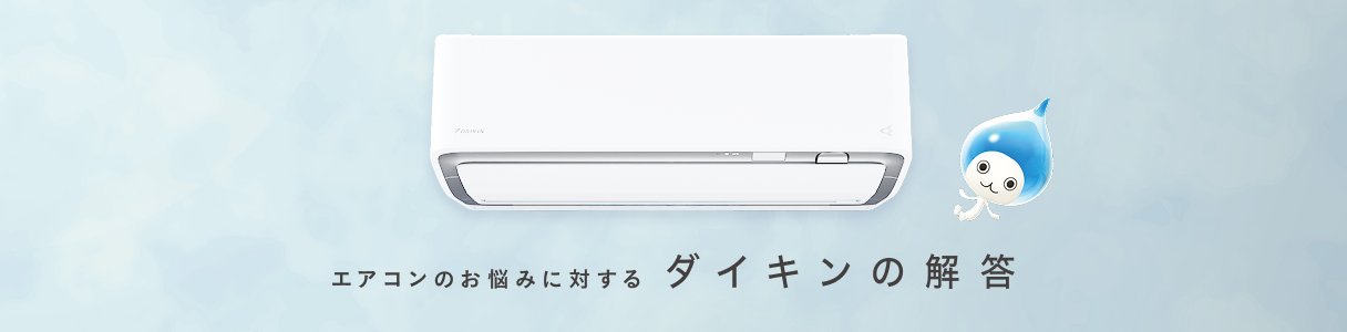 「大きな買い物だから、長持ちしてほしい…」そんなお悩みに対するダイキンの解答。詳しくはこちら。