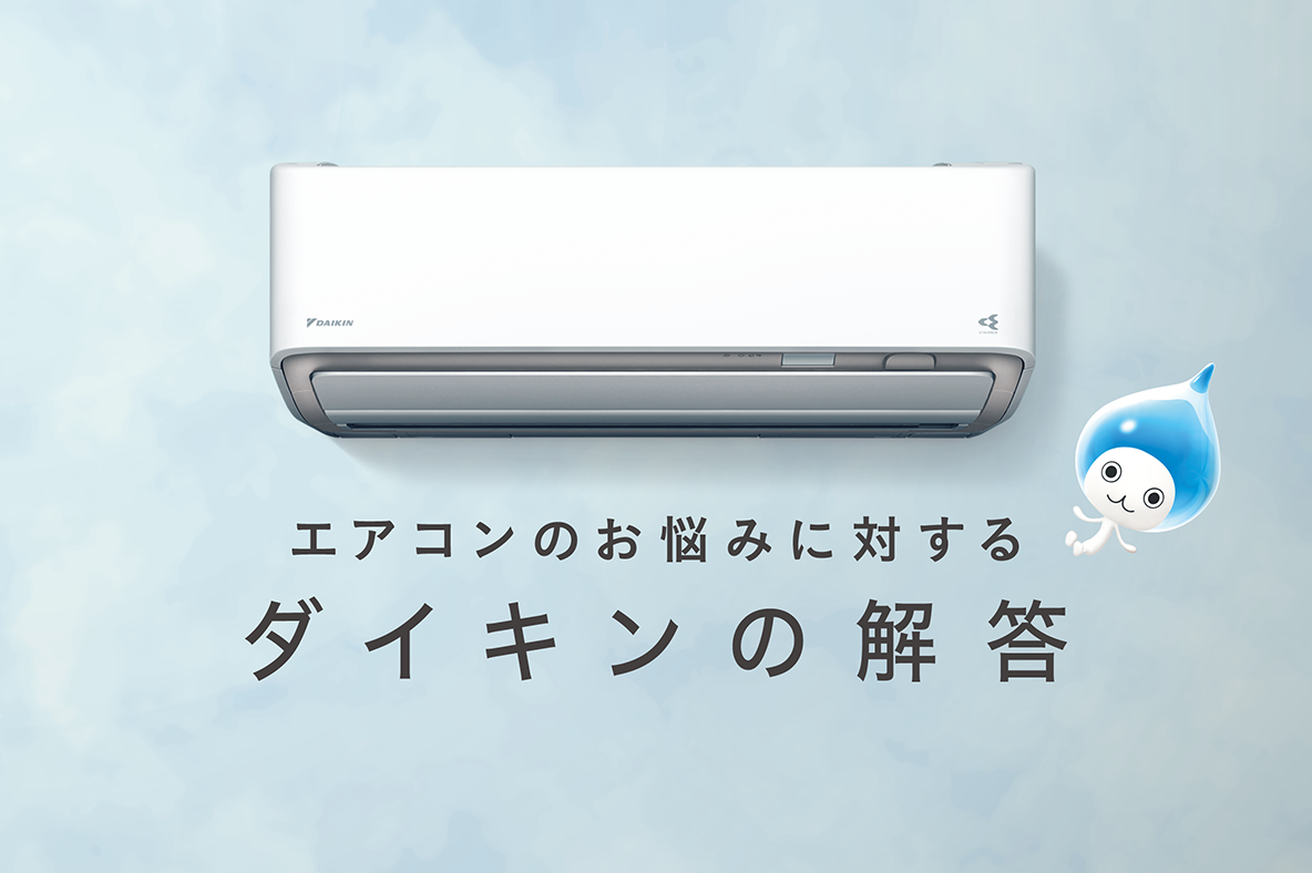 「大きな買い物だから、長持ちしてほしい…」そんなお悩みに対するダイキンの解答。詳しくはこちら。