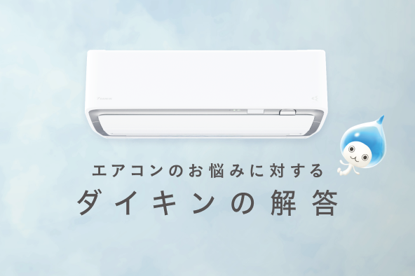 「大きな買い物だから、長持ちしてほしい…」そんなお悩みに対するダイキンの解答。詳しくはこちら。