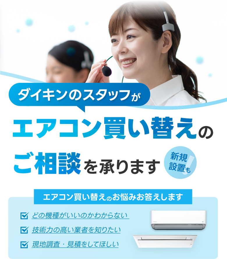 ダイキンのスタッフがエアコン買い替えや新規設置ものご相談を承ります！