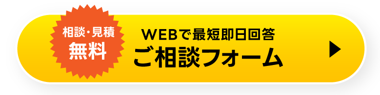 【相談・見積無料】WEBで最短即日回答ご相談フォーム