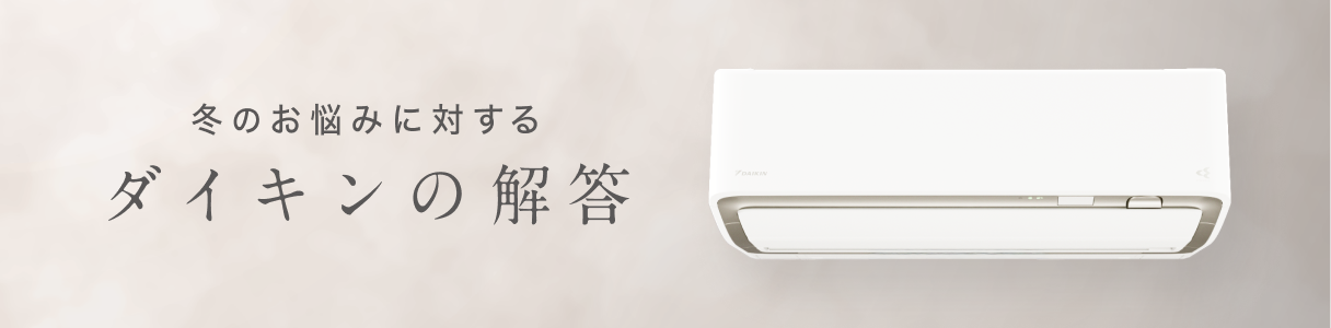 「大きな買い物だから、長持ちしてほしい…」そんなお悩みに対するダイキンの解答。詳しくはこちら。