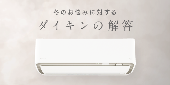 「大きな買い物だから、長持ちしてほしい…」そんなお悩みに対するダイキンの解答。詳しくはこちら。