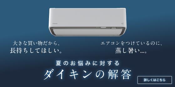 「大きな買い物だから、長持ちしてほしい…」「エアコンをつけているのに蒸し暑い…」そんな夏のお悩みに対するダイキンの解答。詳しくはこちら。