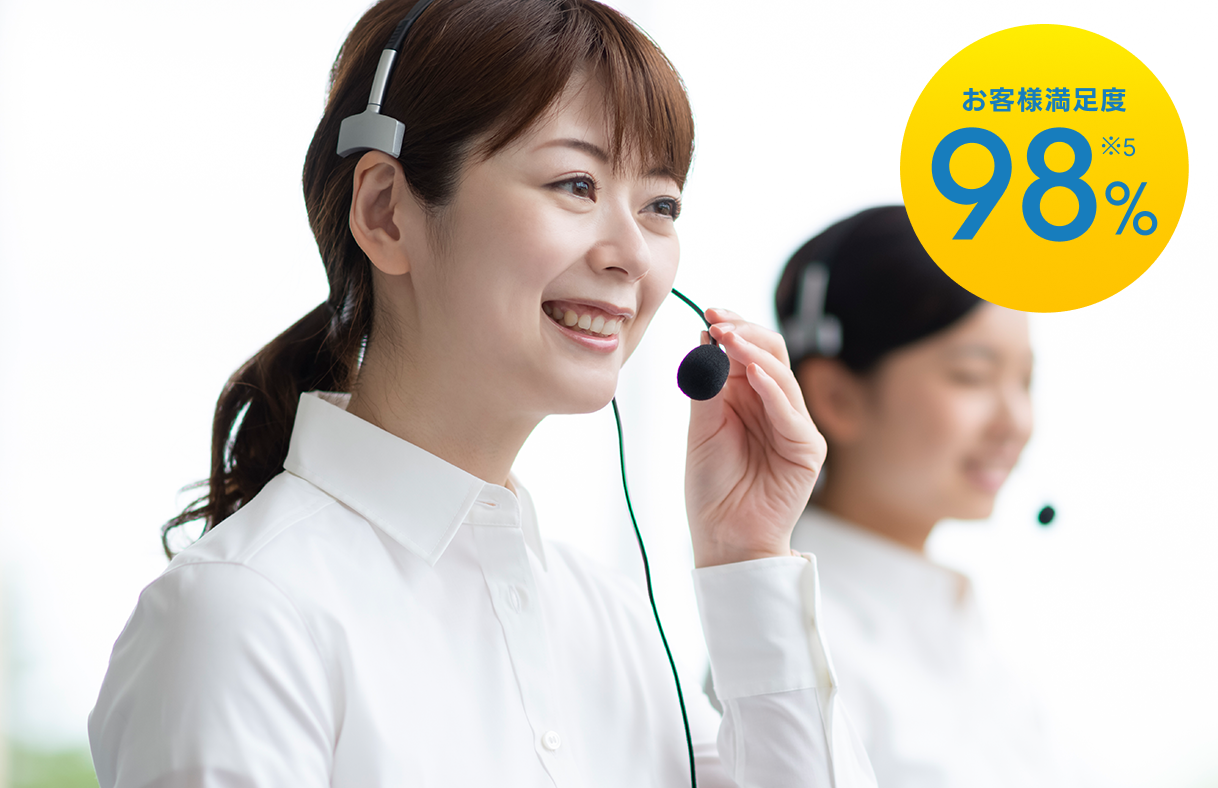 お客様満足度98％ ※5