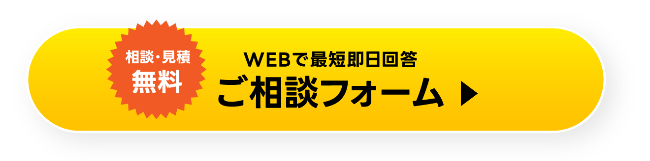 【相談・見積無料】WEBで最短即日回答ご相談フォーム
