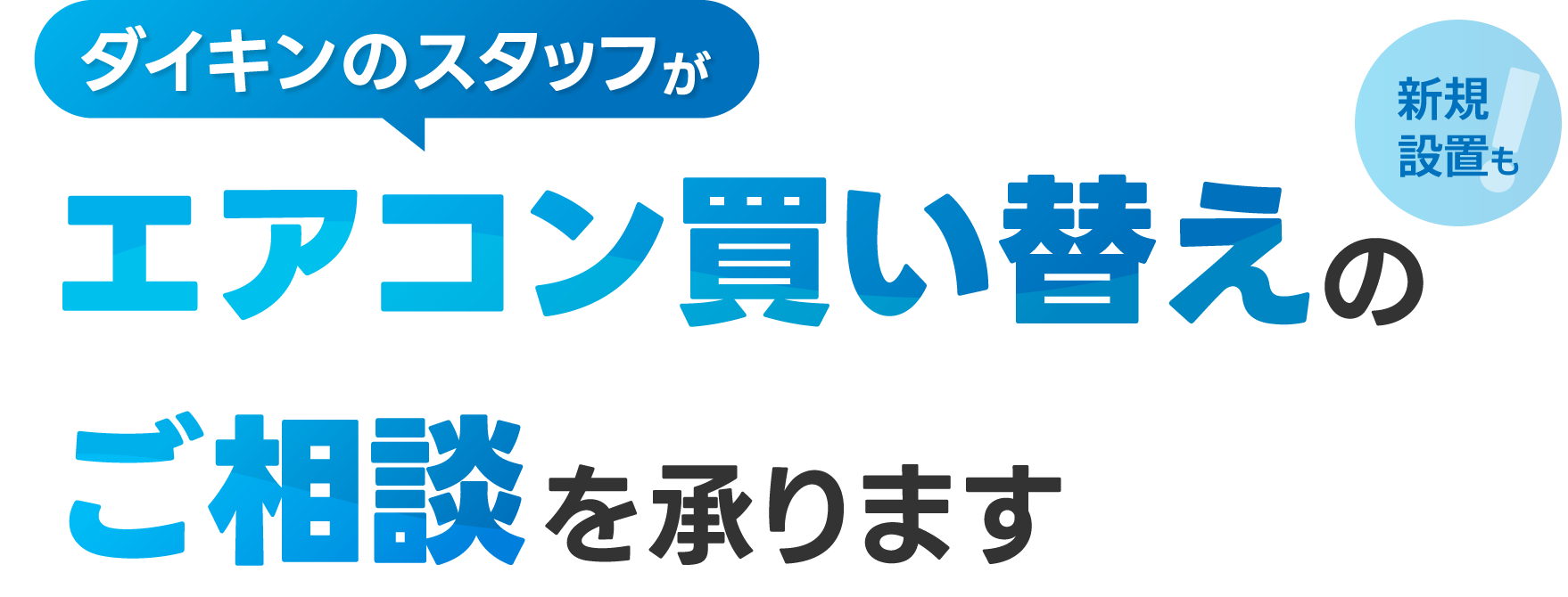 ダイキンのスタッフがエアコン買替や新規設置ものご相談を承ります！