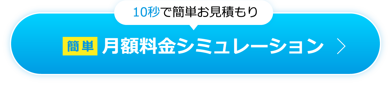 10秒で簡単お見積り！月額シミュレーション