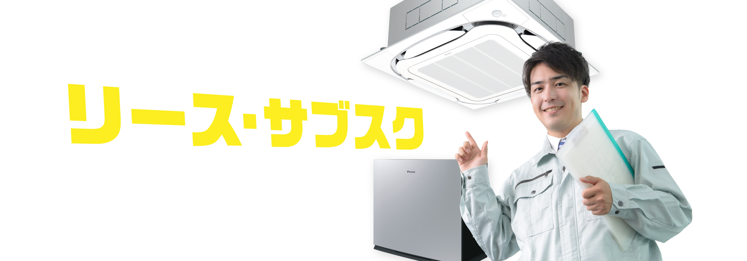 エアコン・空気清浄機のリース・サブスクならお任せください！※法人・個人事業者対象（事業者でない方はご利用いただけません）