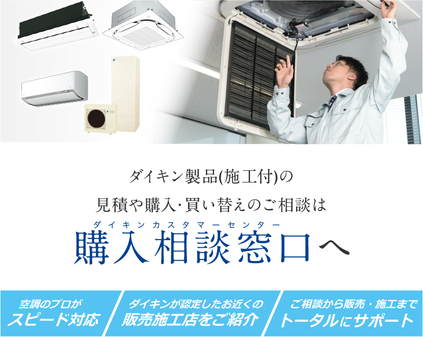 購入相談窓口(ダイキン カスタマーセンター) | ダイキン工業株式会社 購入相談窓口(ダイキン カスタマーセンター) | ダイキン工業株式会社