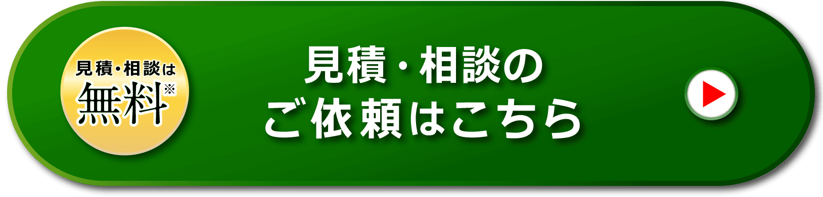 見積･相談は無料※ 見積・相談のご依頼はこちら
