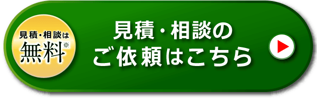 見積･相談は無料※ 見積・相談のご依頼はこちら