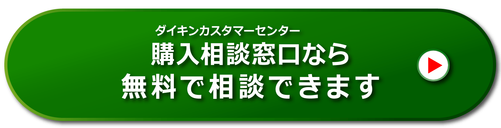 購入相談窓口（ダイキンカスタマーセンター）なら無料で相談できます