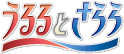 うるるとさらら