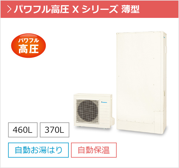 エコキュート ご購入価格の目安| 購入相談窓口（ダイキン