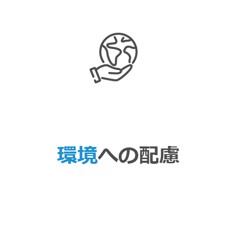 環境への配慮