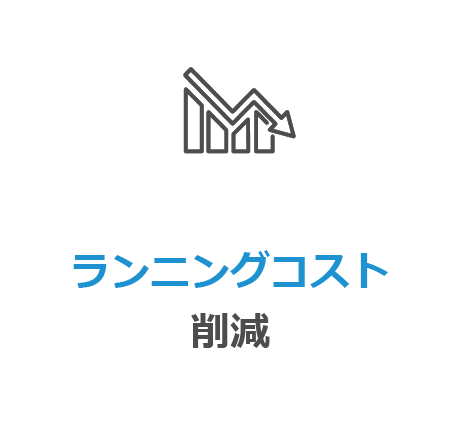 ランニングコスト削減