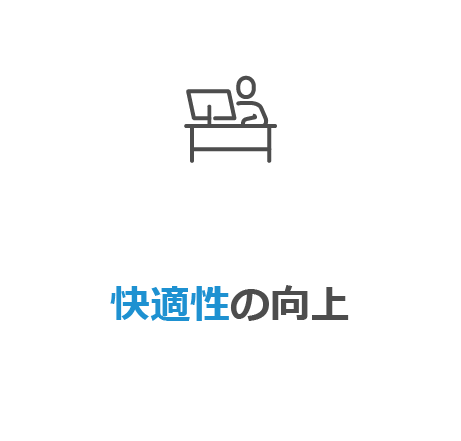 快適性の向上