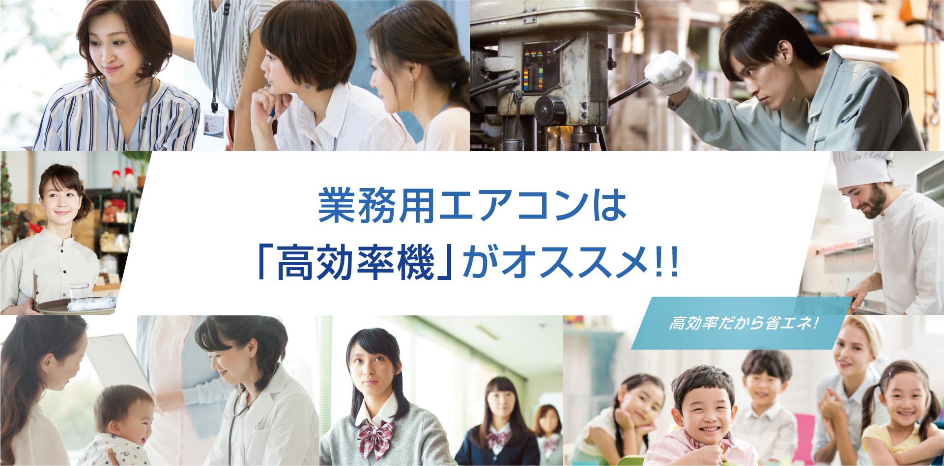 業務用エアコンは「高効率機」がオススメ！！高効率だから省エネ！