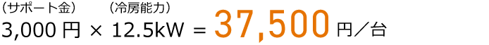 定格冷房能力あたり 3,000円 × 12.5kW = 37,500円／台