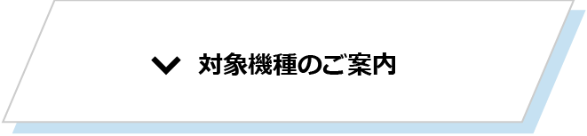 対象機種のご案内