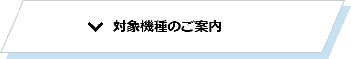 サポート概要