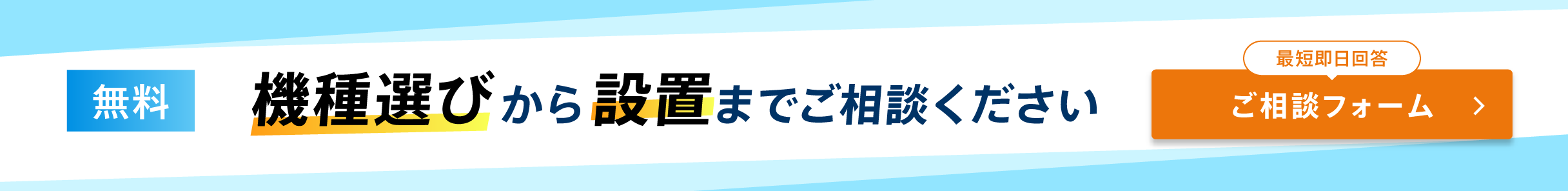 機種選びから設置までご相談ください。無料・最短即日回答のご相談フォームはこちら