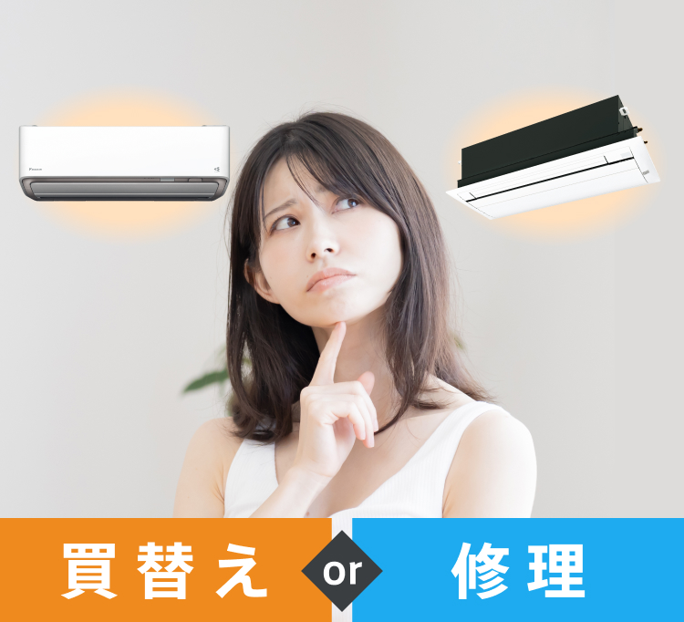 エアコンの買替えと修理 どちらがいいの︖寿命は何年︖ | お役立ち情報