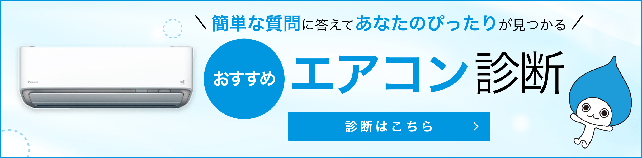 簡単な質問に答えてあなたぴったりが見つかる。おすすめエアコン診断はこちら。