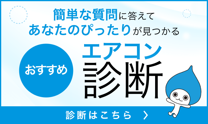 簡単な質問に答えてあなたぴったりが見つかる。おすすめエアコン診断はこちら。