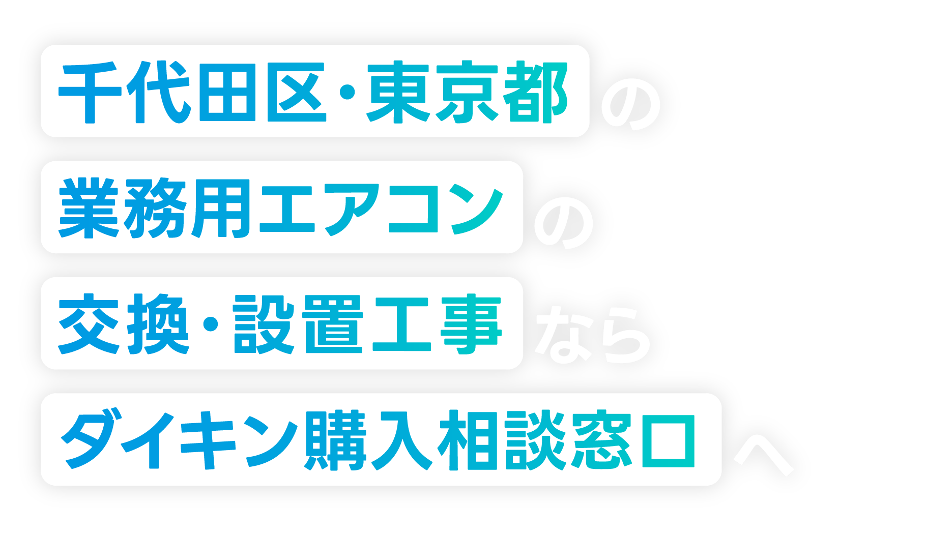 千代田区・東京都の業務用エアコンの交換・設置工事なら「ダイキン購入相談窓口」へ！
