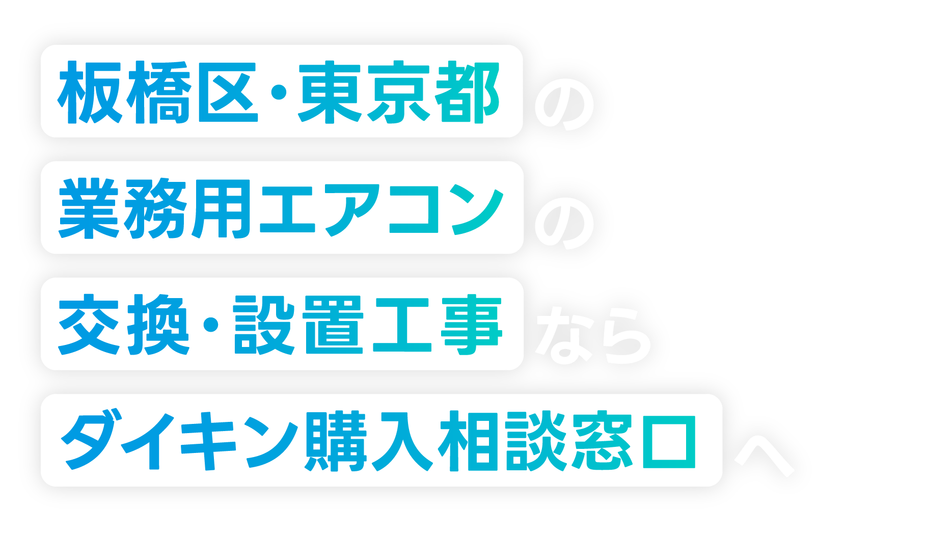 板橋区・東京都の業務用エアコンの交換・設置工事なら「ダイキン購入相談窓口」へ！