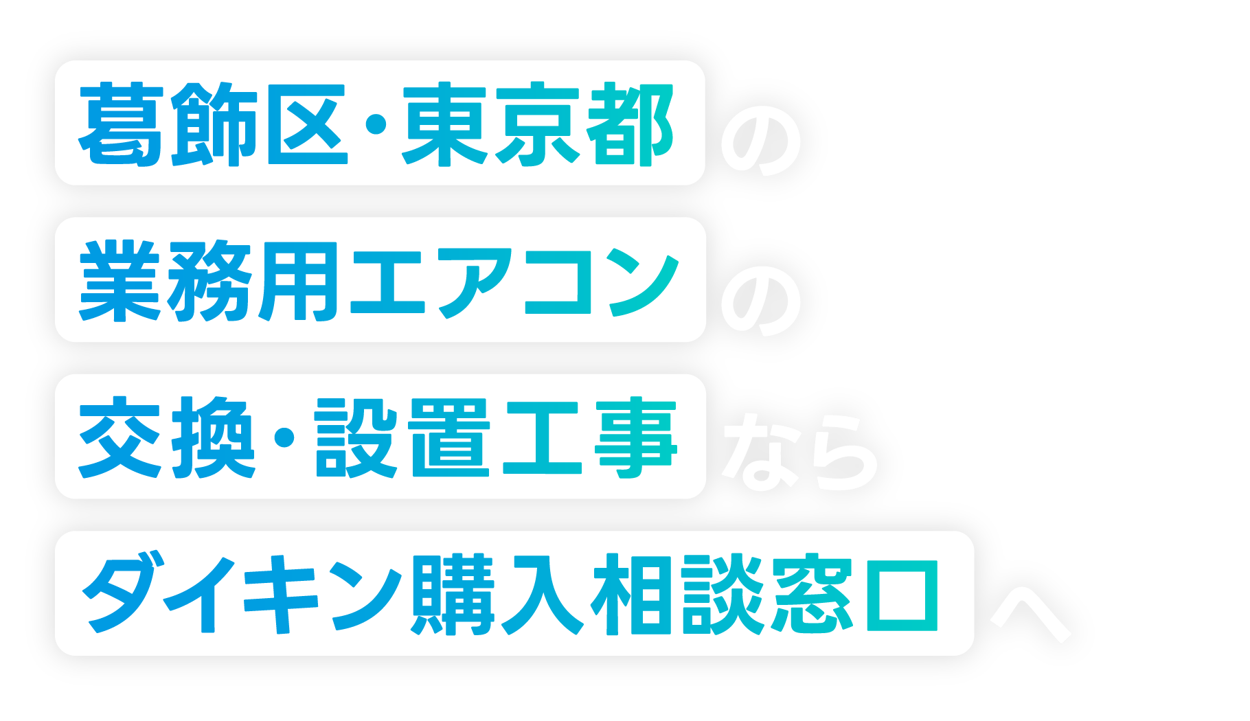 葛飾区・東京都の業務用エアコンの交換・設置工事なら「ダイキン購入相談窓口」へ！