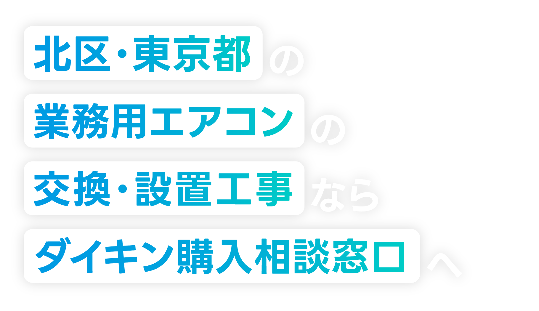 北区・東京都の業務用エアコンの交換・設置工事なら「ダイキン購入相談窓口」へ！