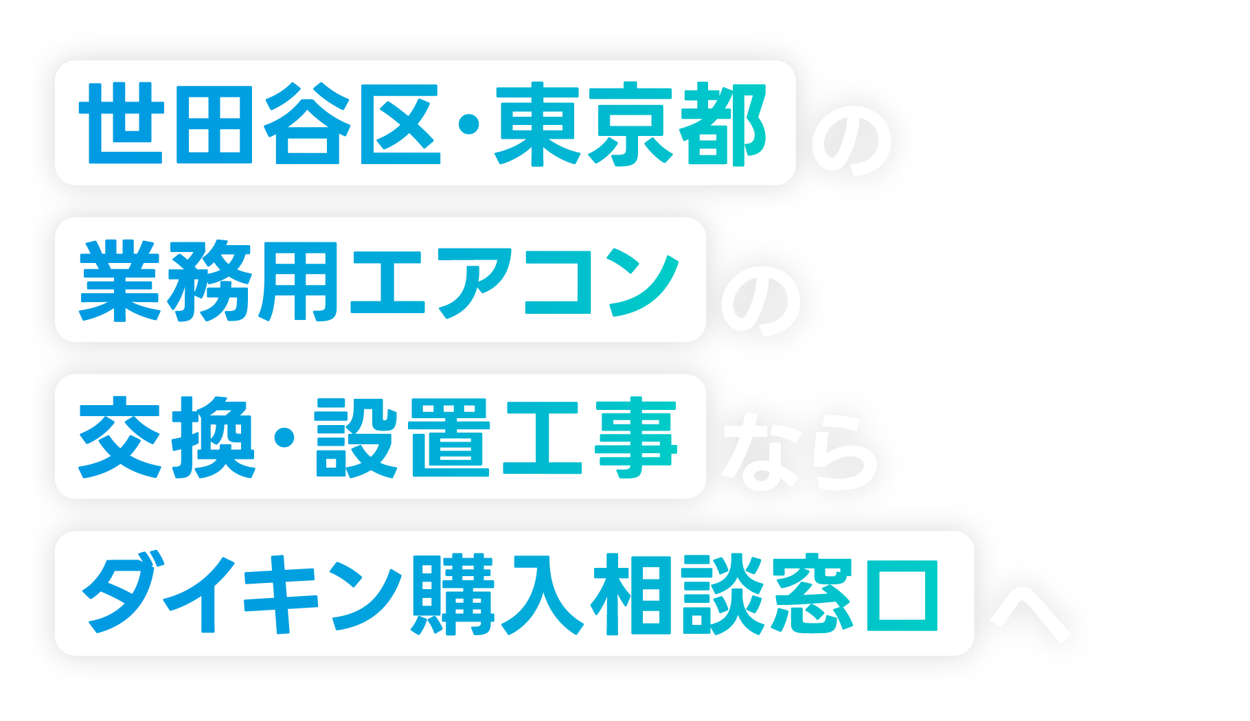 世田谷区・東京都の業務用エアコンの交換・設置工事なら「ダイキン購入相談窓口」へ！