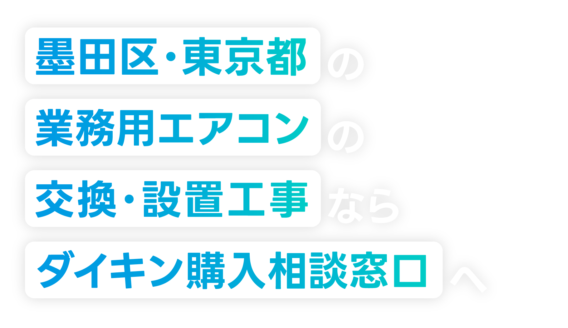 墨田区・東京都の業務用エアコンの交換・設置工事なら「ダイキン購入相談窓口」へ！
