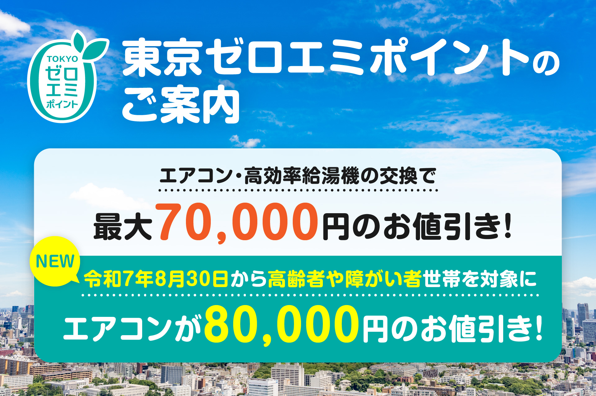 エアコン・高効率給湯機の交換で最大70,000円のお値引き！さらに令和7年8月30日から高齢者や障がい者世帯を対象にエアコンが80,000円のお値引き！
