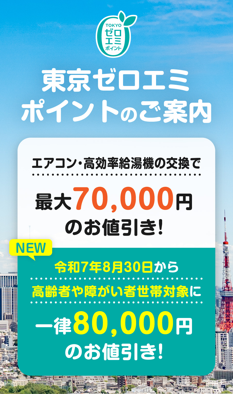 エアコン・高効率給湯機の交換で最大70,000円のお値引き！さらに令和7年8月30日から高齢者や障がい者世帯を対象にエアコンが80,000円のお値引き！