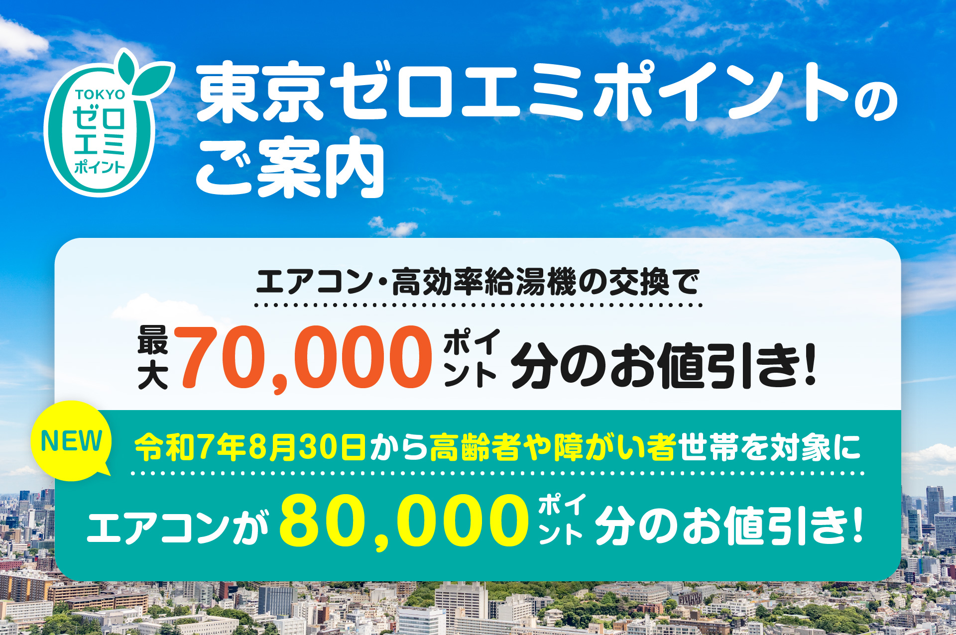 エアコン・高効率給湯機の交換で最大70,000ポイント分のお値引き！さらに令和7年8月30日から高齢者や障がい者世帯を対象にエアコンが80,000ポイント分のお値引き！